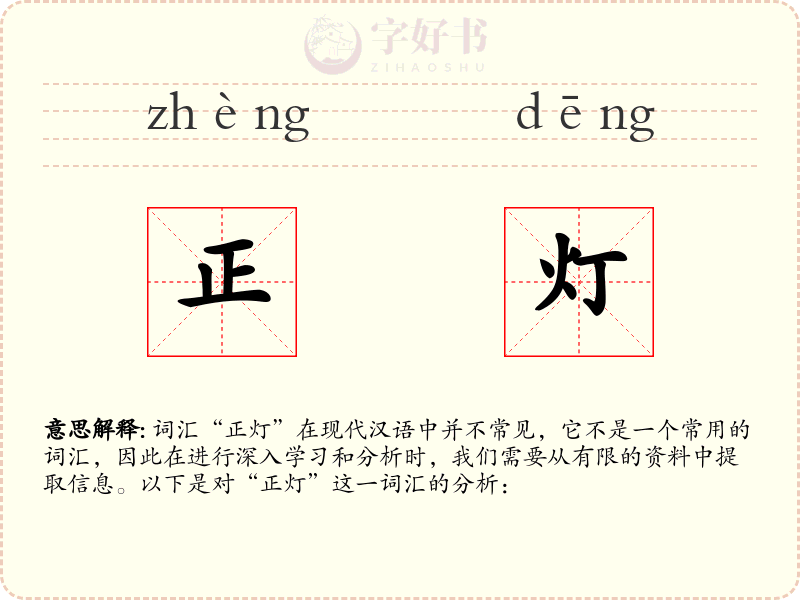 正灯