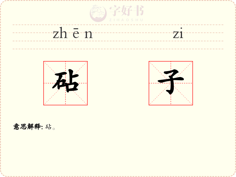 砧子