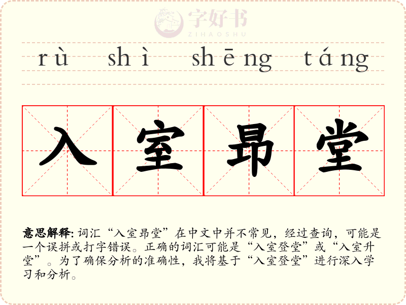 入室昻堂