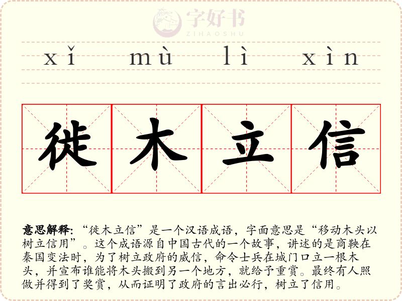 徙木立信