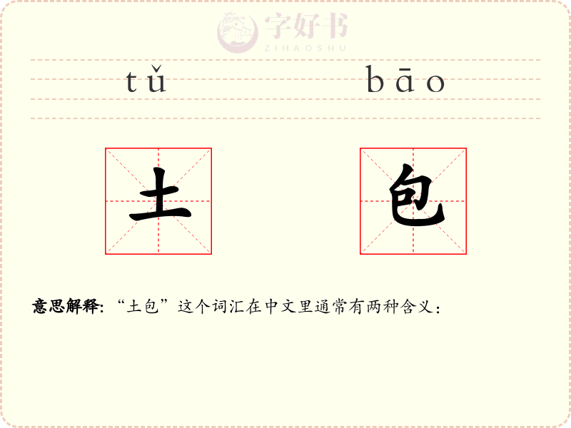 土包