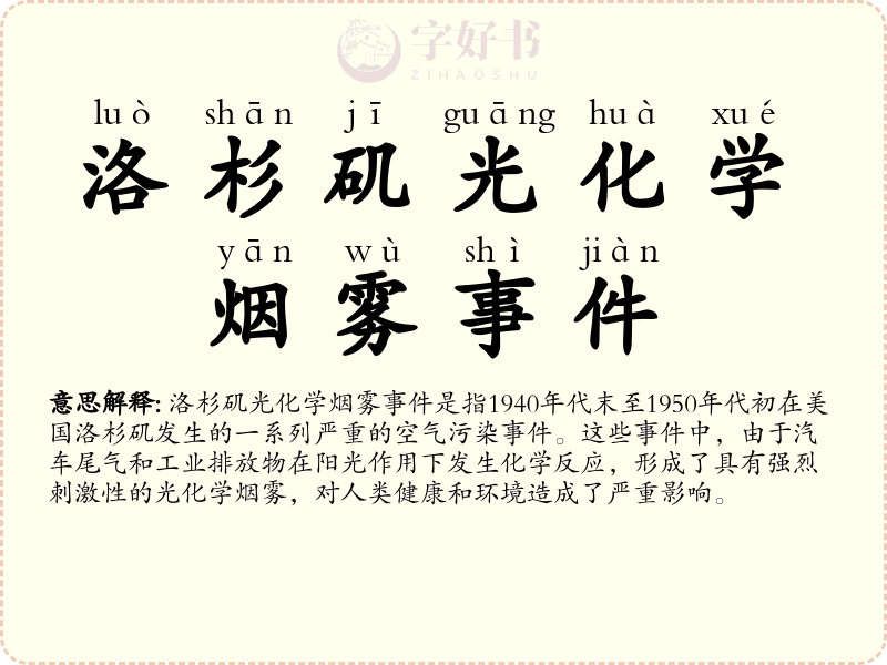 洛杉矶光化学烟雾事件