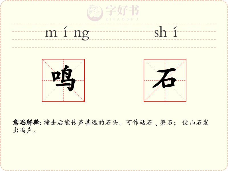 鸣石