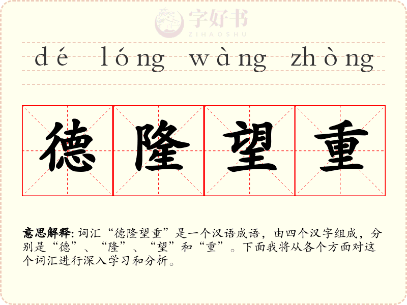 德隆望重