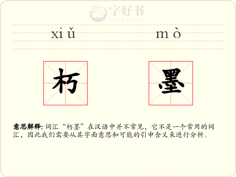 朽墨
