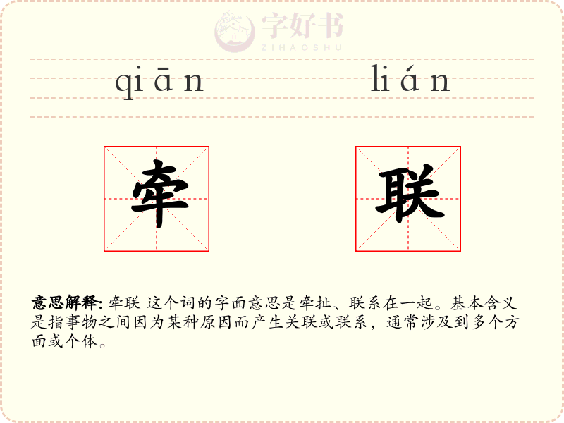 牵联