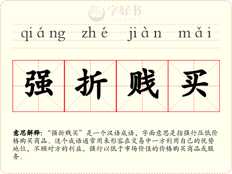 强折贱买