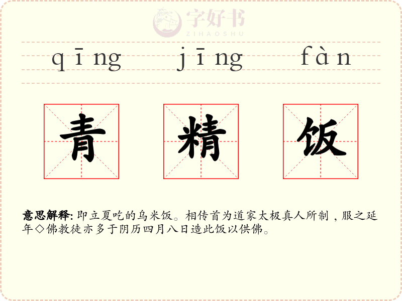青精饭
