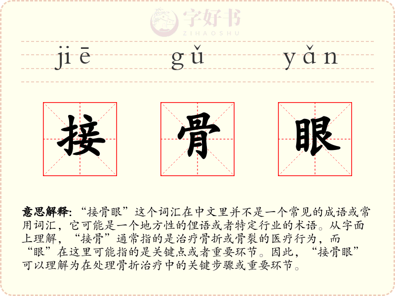 接骨眼