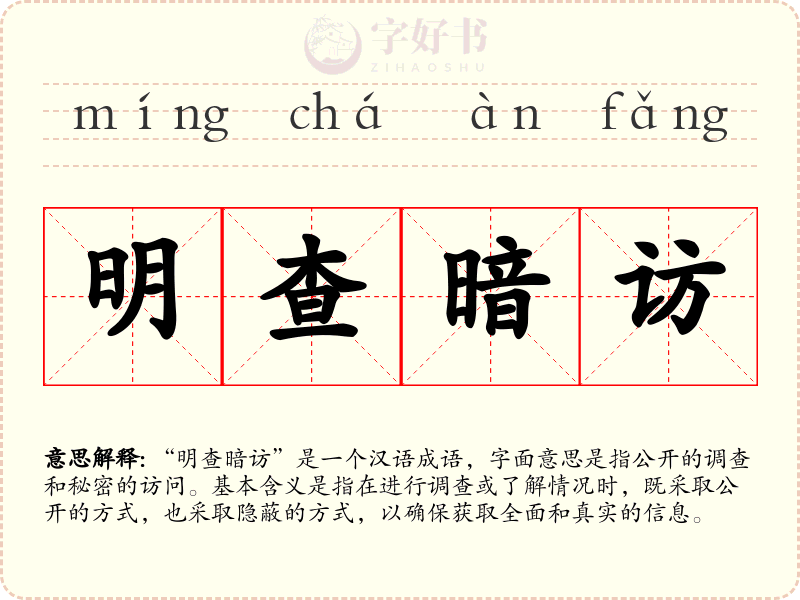 明查暗访