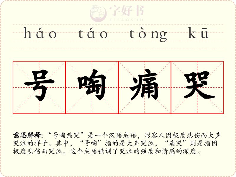 号啕痛哭