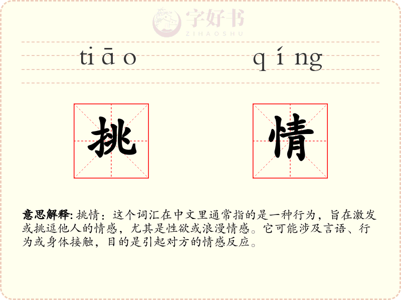 挑情