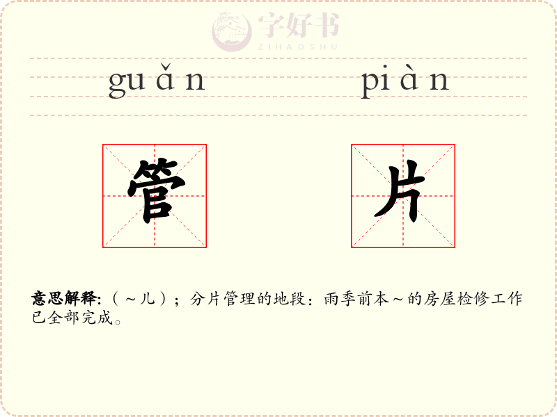 管片
