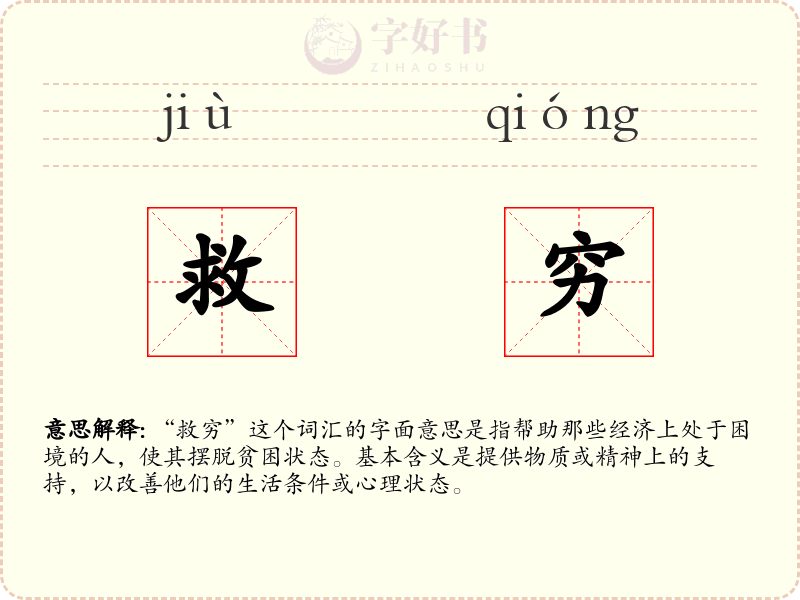 救穷