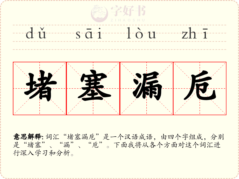 堵塞漏卮