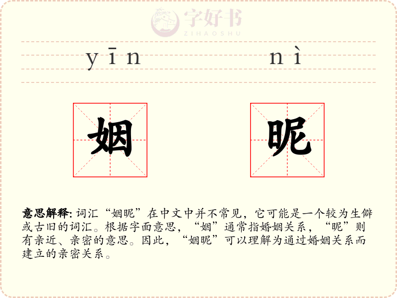 姻昵