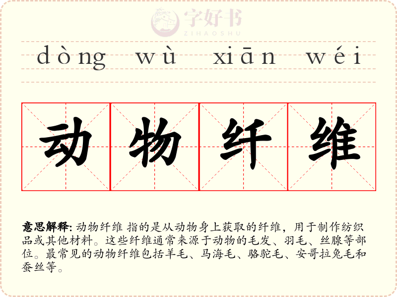 动物纤维