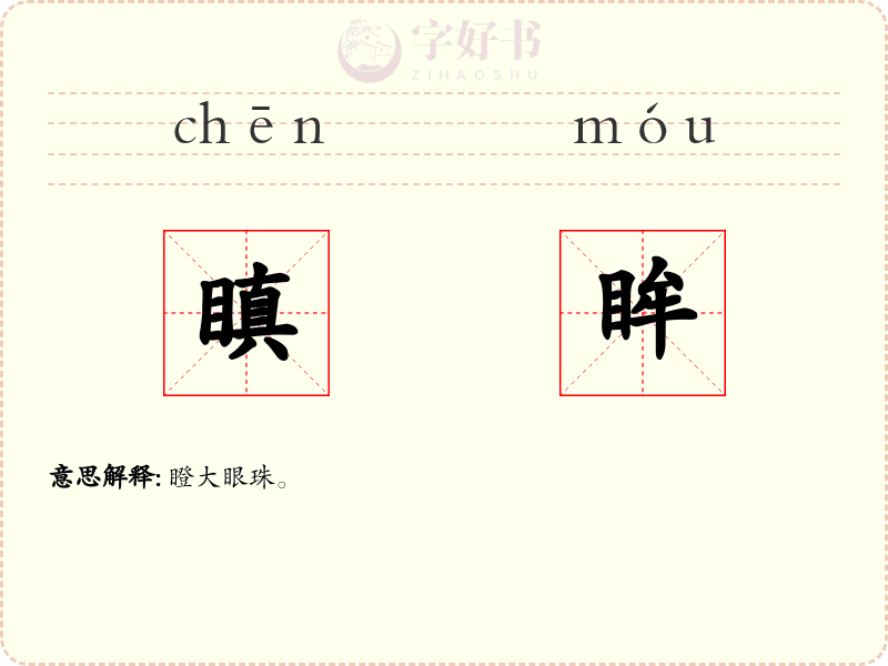 瞋眸