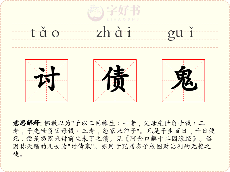 讨债鬼