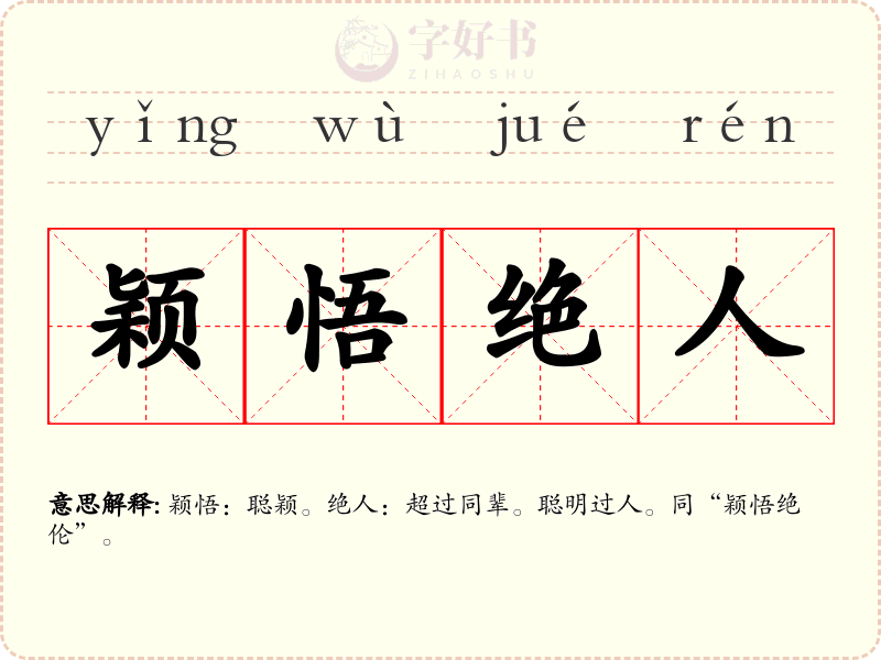 颖悟绝人