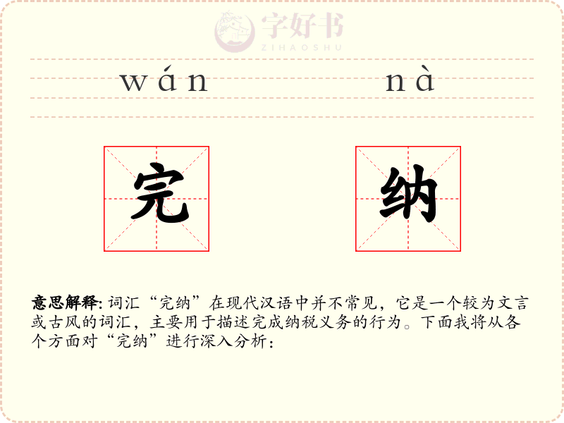 完纳