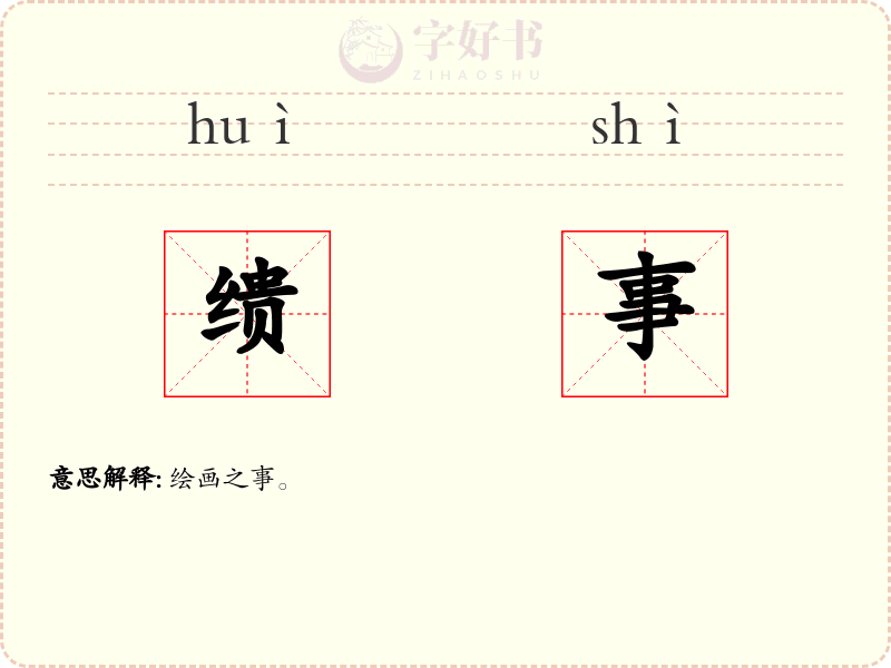 缋事
