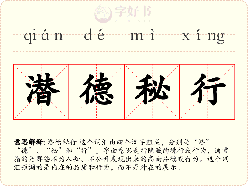 潜德秘行