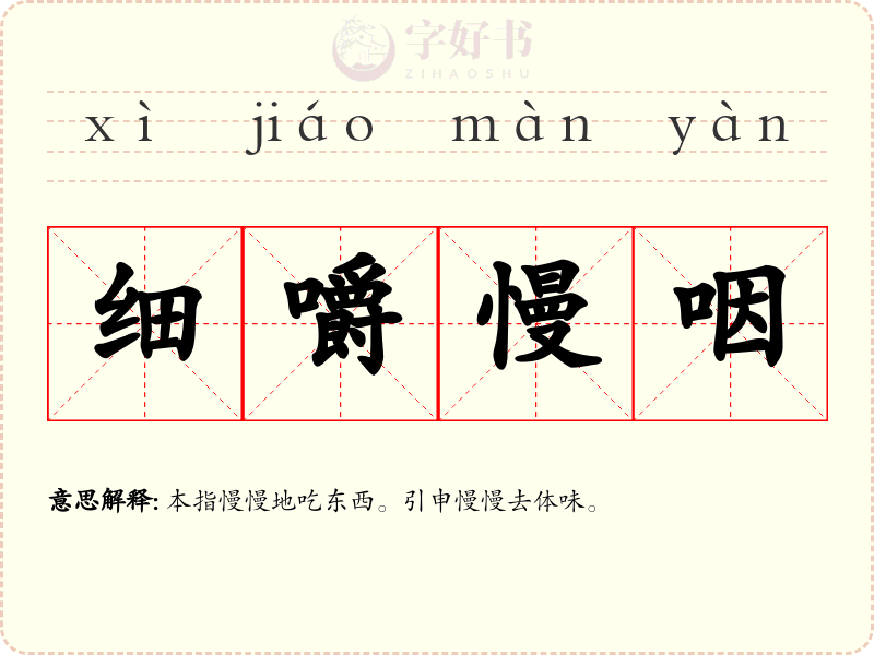 细嚼慢咽