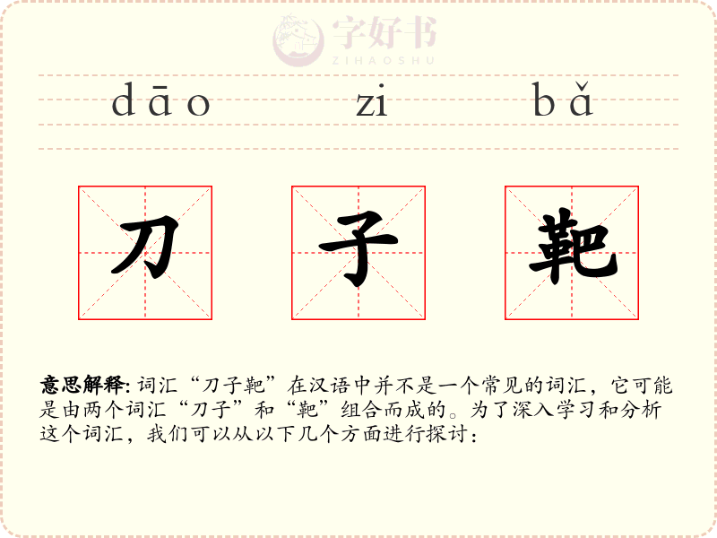 刀子靶