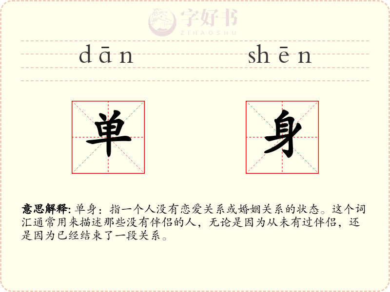 单身
