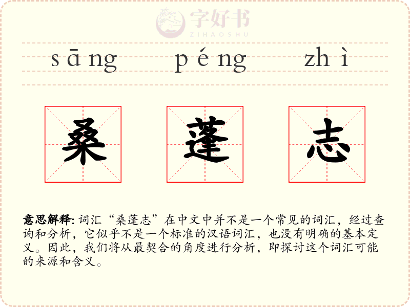 桑蓬志