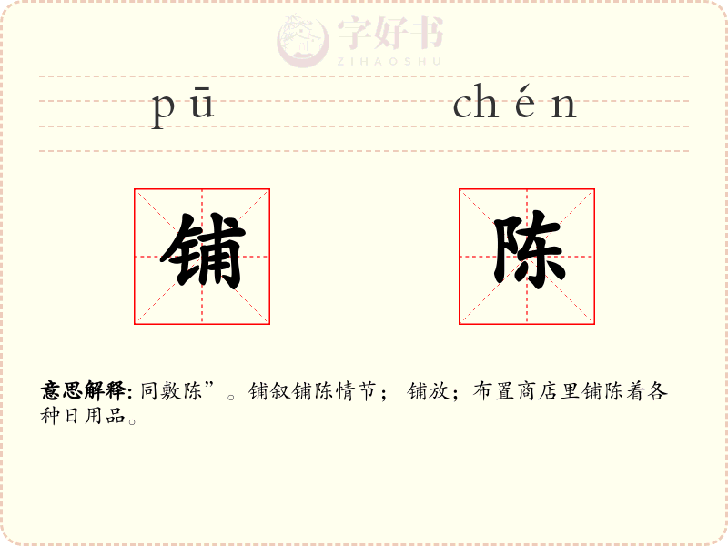 铺陈