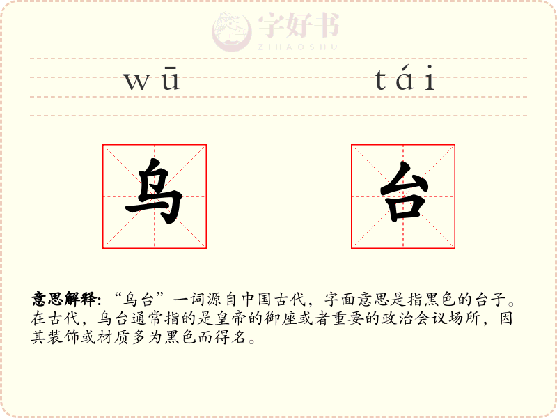 乌台