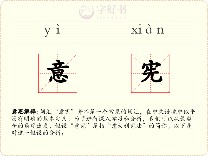 意宪