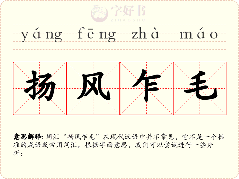 扬风乍毛