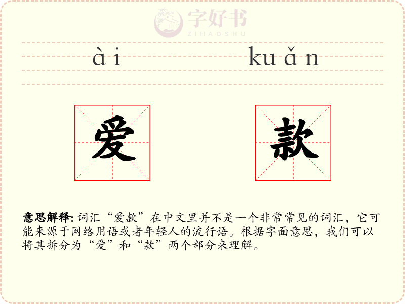 爱款