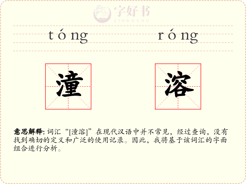 潼溶