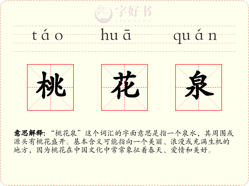 桃花泉