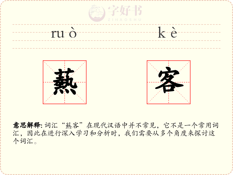 爇客