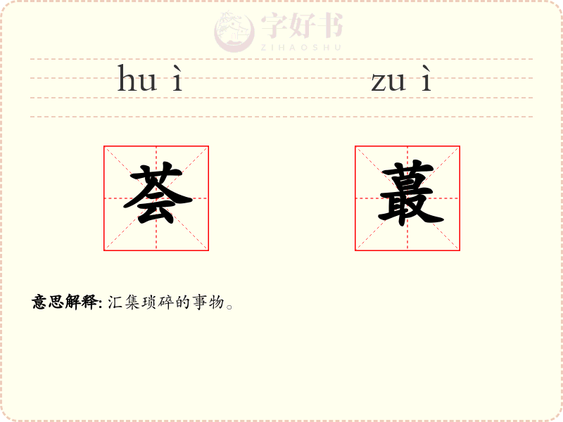 荟蕞