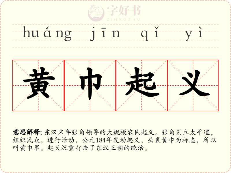 黄巾起义