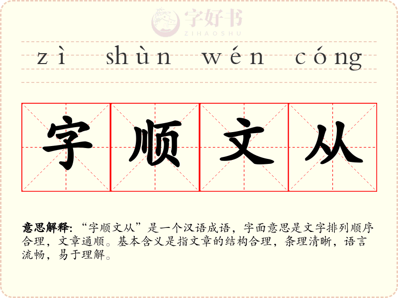 字顺文从