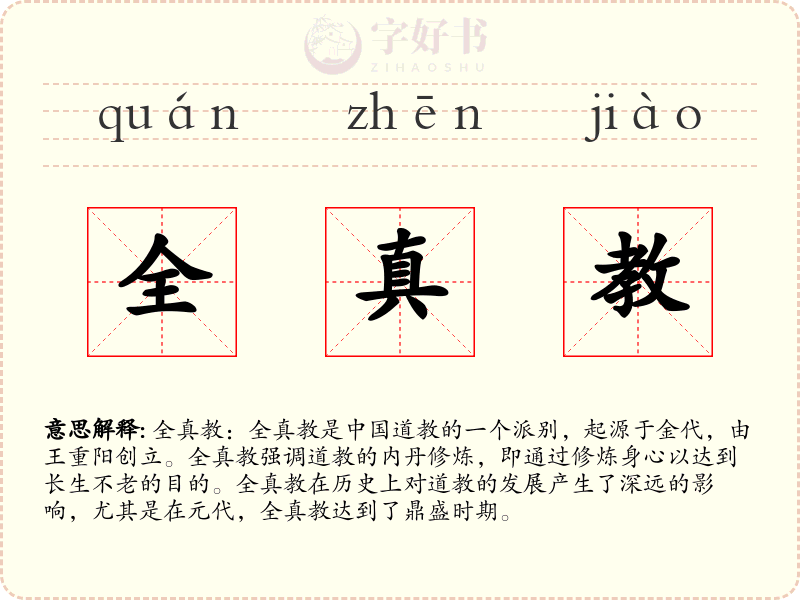 全真教