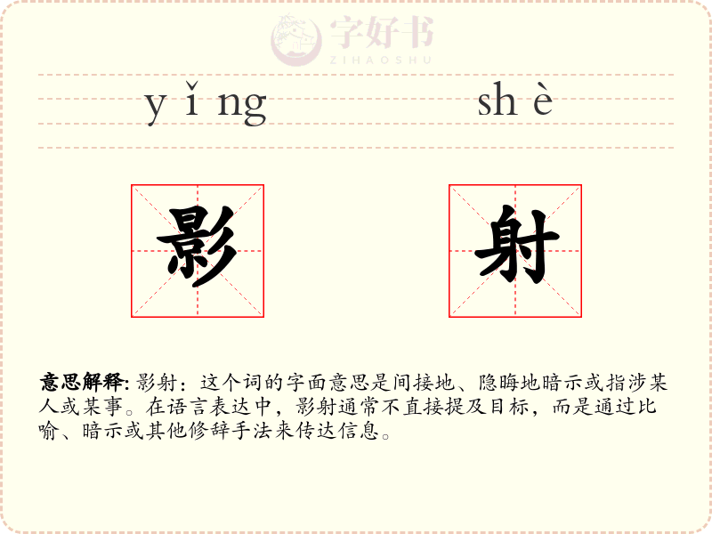 影射