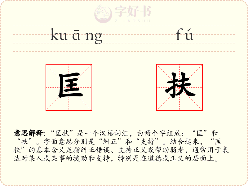 匡扶