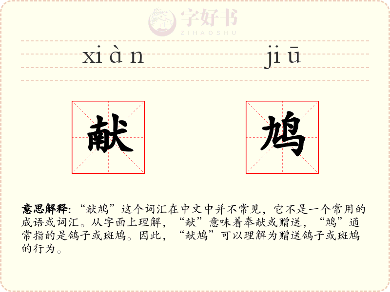 献鸠