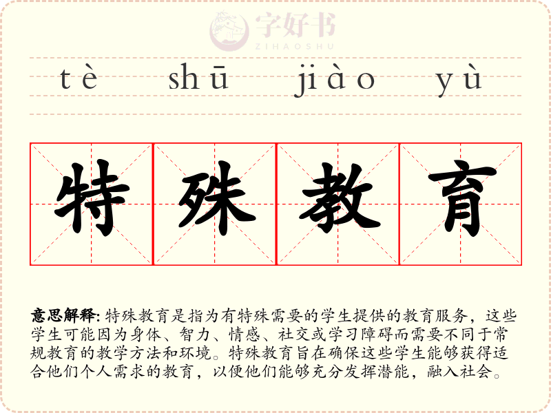 特殊教育