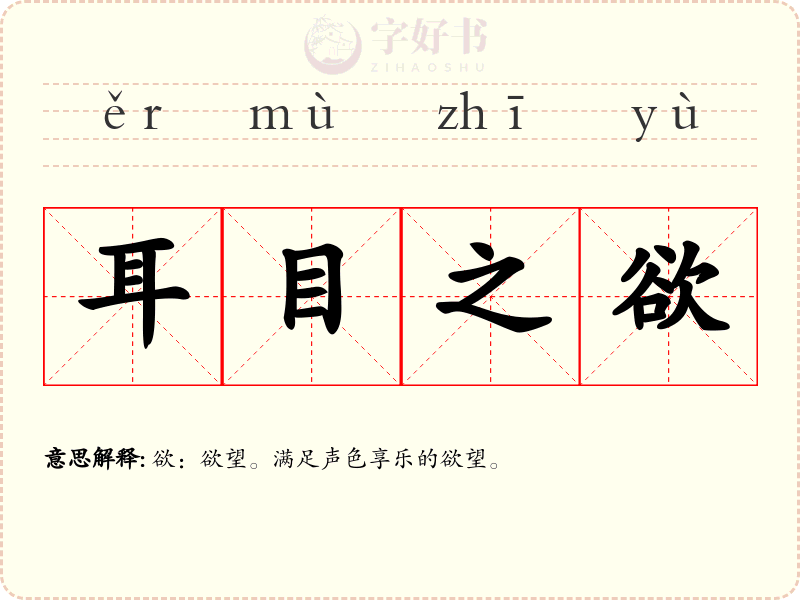 耳目之欲