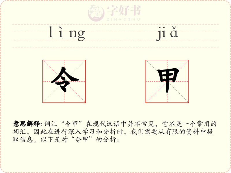 令甲