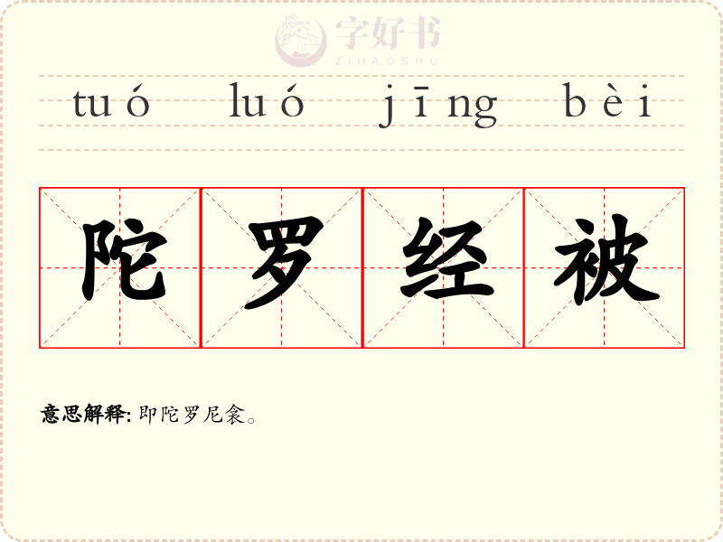 陀罗经被